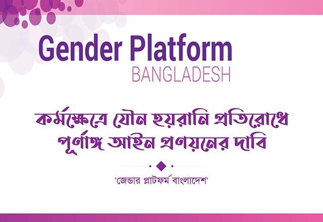 কর্মক্ষেত্রে যৌন হয়রানি প্রতিরোধে পূর্ণাঙ্গ আইন প্রণয়নের দাবি