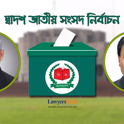 আওয়ামী লীগের মনোনয়ন চান সুপ্রিম কোর্ট আইনজীবী সমিতির সভাপতি-সম্পাদক