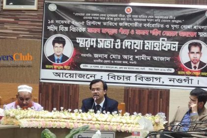 নওগাঁ জজশীপে পালিত হলো বোমা হামালায় নিহত বিচারকদ্বয়ের ১৮তম মৃত্যুবার্ষিকী