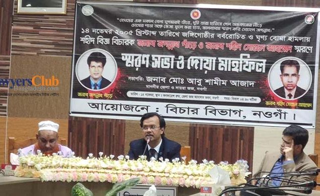 নওগাঁ জজশীপে পালিত হলো বোমা হামালায় নিহত বিচারকদ্বয়ের ১৮তম মৃত্যুবার্ষিকী