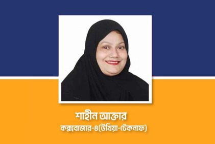 কক্সবাজার-৪ আসনে আ'লীগের প্রার্থী শাহীন আক্তারকে শোকজ