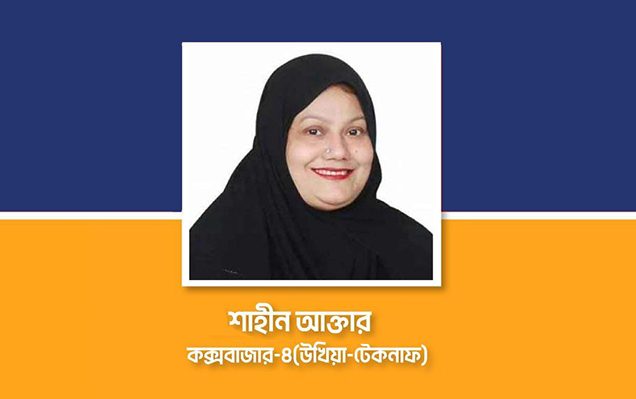 কক্সবাজার-৪ আসনে আ'লীগের প্রার্থী শাহীন আক্তারকে শোকজ