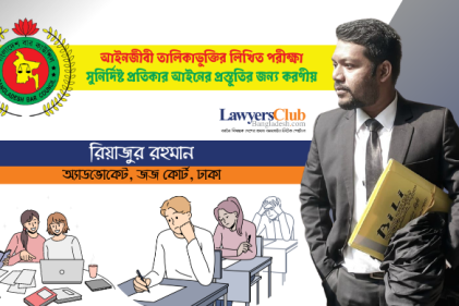 আইনজীবী তালিকাভুক্তির লিখিত পরীক্ষা: সুনির্দিষ্ট প্রতিকার আইনের প্রস্তুতির জন্য করণীয়