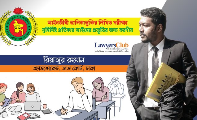 আইনজীবী তালিকাভুক্তির লিখিত পরীক্ষা: সুনির্দিষ্ট প্রতিকার আইনের প্রস্তুতির জন্য করণীয়