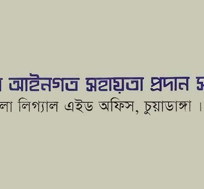 চুয়াডাঙ্গা জেলা লিগ্যাল এইড অফিসে আপোষ মীমাংসার মাধ্যমে কোটি টাকা আদায়