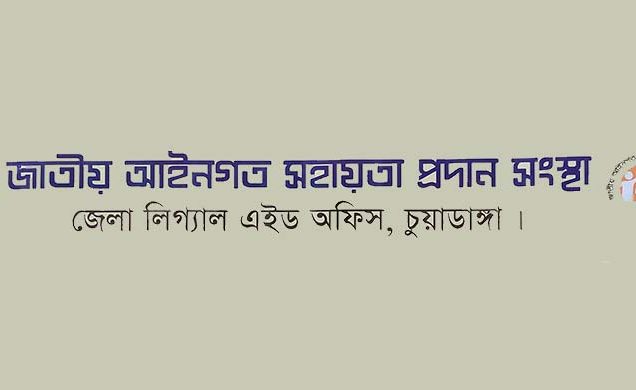 চুয়াডাঙ্গা জেলা লিগ্যাল এইড অফিসে আপোষ মীমাংসার মাধ্যমে কোটি টাকা আদায়
