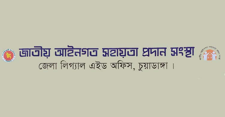 চুয়াডাঙ্গা জেলা লিগ্যাল এইড অফিসে আপোষ মীমাংসার মাধ্যমে কোটি টাকা আদায়