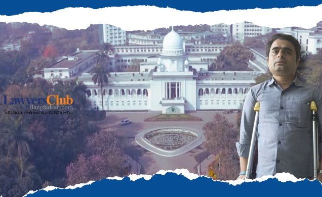 পা হারানো শিক্ষানবিশ আইনজীবীকে ১০ কোটি টাকা ক্ষতিপূরণ দিতে রুল