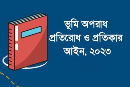 ভূমি অপরাধ প্রতিরোধ আইন প্রয়োগে বিধিমালা হচ্ছে: ভূমিসচিব