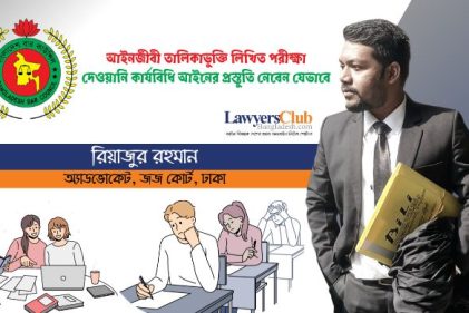 দেওয়ানি কার্যবিধি আইনের প্রস্তুতি নেবেন যেভাবে