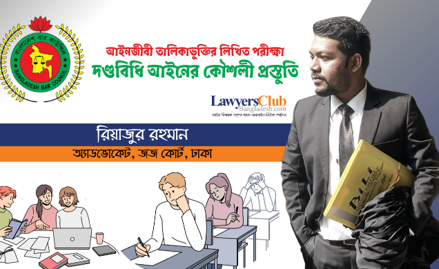 আইনজীবী তালিকাভুক্তির লিখিত পরীক্ষা: দণ্ডবিধি আইনের কৌশলী প্রস্তুতি