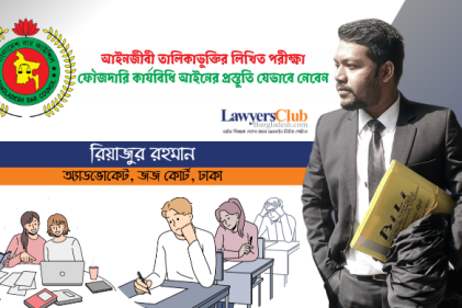 আইনজীবী তালিকাভুক্তির লিখিত পরীক্ষা: ফৌজদারি কার্যবিধি আইনের প্রস্তুতি যেভাবে নেবেন