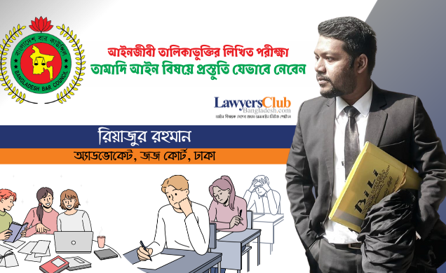 আইনজীবী তালিকাভুক্তির লিখিত পরীক্ষা: তামাদি আইন বিষয়ে প্রস্তুতি যেভাবে নেবেন