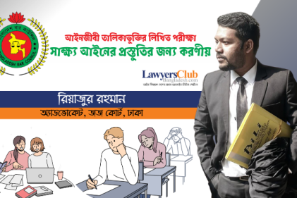 আইনজীবী তালিকাভুক্তির লিখিত পরীক্ষা: সাক্ষ্য আইনের প্রস্তুতির জন্য করণীয়