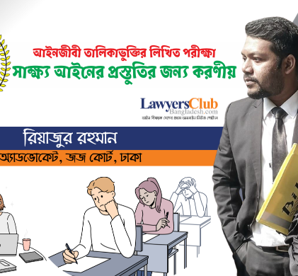 আইনজীবী তালিকাভুক্তির লিখিত পরীক্ষা: সাক্ষ্য আইনের প্রস্তুতির জন্য করণীয়