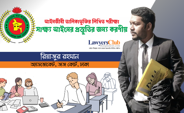 আইনজীবী তালিকাভুক্তির লিখিত পরীক্ষা: সাক্ষ্য আইনের প্রস্তুতির জন্য করণীয়