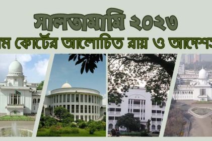 সালতামামি ২০২৩ : সুপ্রিম কোর্টের আলোচিত রায় ও আদেশসমূহ