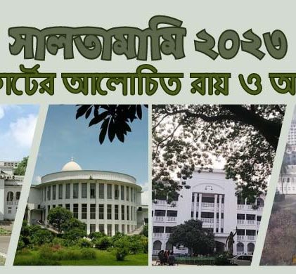 সালতামামি ২০২৩ : সুপ্রিম কোর্টের আলোচিত রায় ও আদেশসমূহ