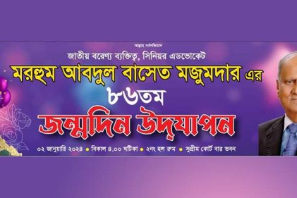 প্রয়াত গরীবের আইনজীবীর ৮৬তম জন্মদিন আজ