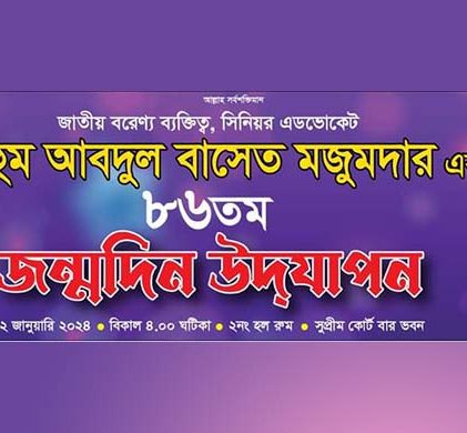 প্রয়াত গরীবের আইনজীবীর ৮৬তম জন্মদিন আজ