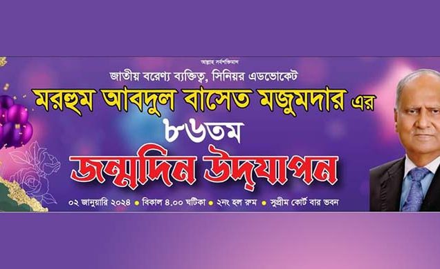 প্রয়াত গরীবের আইনজীবীর ৮৬তম জন্মদিন আজ