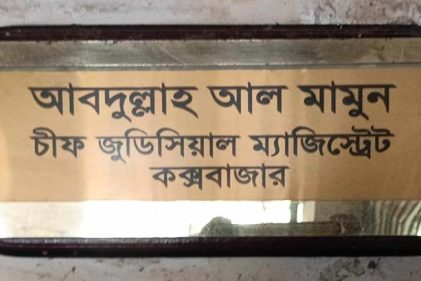 কক্সবাজারে বিচারকের মানবিক উদ্যোগ, সিসিটিভি ক্যামেরা দেখে তাৎক্ষণিক বিচার