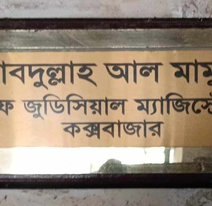 কক্সবাজারে বিচারকের মানবিক উদ্যোগ, সিসিটিভি ক্যামেরা দেখে তাৎক্ষণিক বিচার