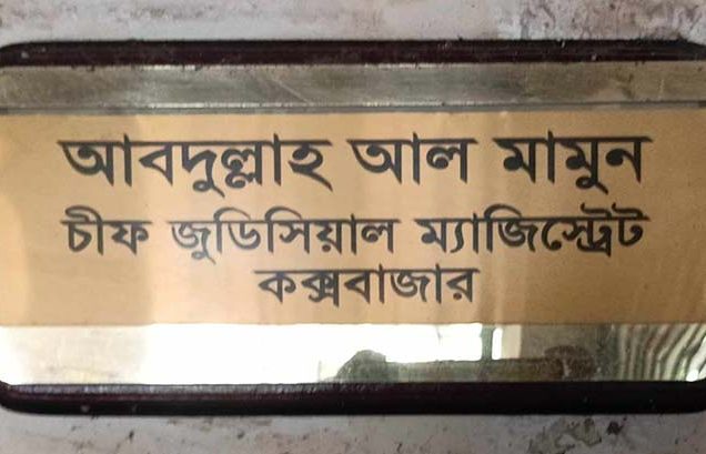 কক্সবাজারে বিচারকের মানবিক উদ্যোগ, সিসিটিভি ক্যামেরা দেখে তাৎক্ষণিক বিচার