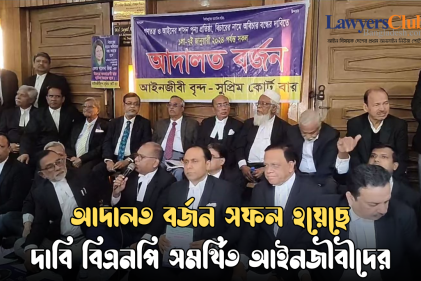চতুর্থ দিনের মতো ‘আদালত বর্জন’ কর্মসূচি পালন করেছে বিএনপি সমর্থিত আইনজীবীরা