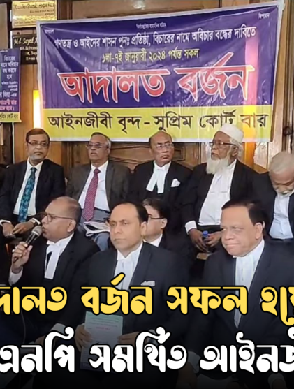 চতুর্থ দিনের মতো ‘আদালত বর্জন’ কর্মসূচি পালন করেছে বিএনপি সমর্থিত আইনজীবীরা