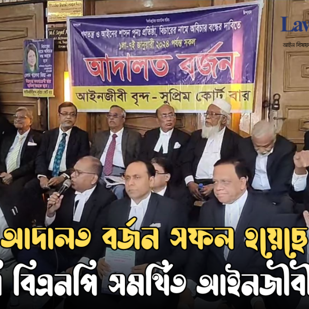 চতুর্থ দিনের মতো ‘আদালত বর্জন’ কর্মসূচি পালন করেছে বিএনপি সমর্থিত আইনজীবীরা