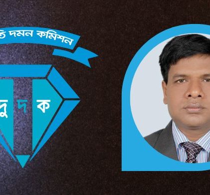 দুদকের নতুন মহাপরিচালক মো. শাহরিয়াজ