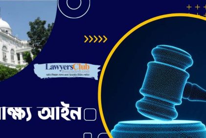 সাক্ষ্য আইনের ত্রুটি চিহ্নিত, আইন কমিশনের উদ্যোগে খসড়া প্রস্তুত