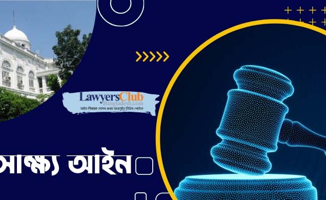 সাক্ষ্য আইনের ত্রুটি চিহ্নিত, আইন কমিশনের উদ্যোগে খসড়া প্রস্তুত