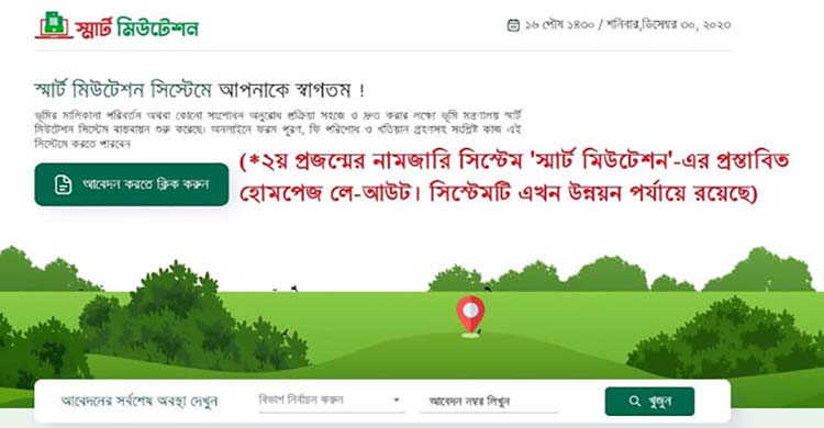 শিগগির-ই আসছে ২য় প্রজন্মের নামজারি সিস্টেম ‘স্মার্ট মিউটেশন’