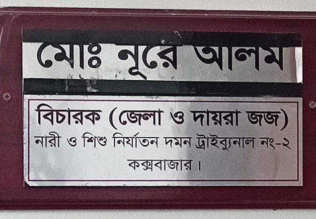 কক্সবাজারের মরিচ্যা চেকপোস্টে সিসিটিভি বসানোর নির্দেশ আদালতের