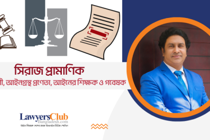 বিচারক ও আইনজীবী: কার মর্যাদা, ক্ষমতা কতটুকু?
