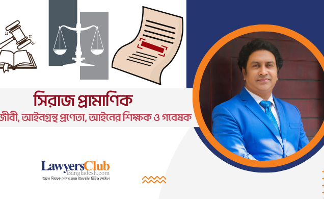 বিচারক ও আইনজীবী: কার মর্যাদা, ক্ষমতা কতটুকু?