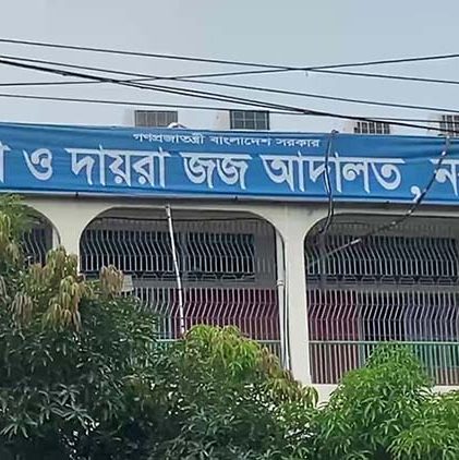 নরসিংদীতে হত্যা মামলায় ১০ জনের যাবজ্জীবন