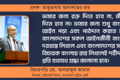 প্রসঙ্গ: মাতৃভাষায় আদালতের রায়