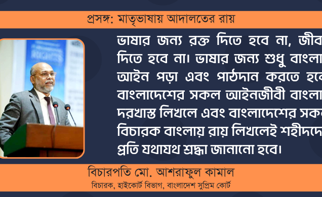 প্রসঙ্গ: মাতৃভাষায় আদালতের রায়