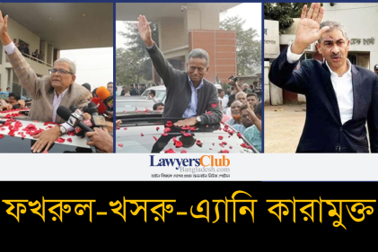 ফখরুল-খসরু-এ্যানি জামিনে কারামুক্ত