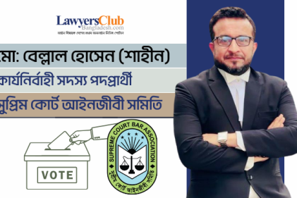 নির্বাচিত হলে ক্ষমতা নয় বরং দায়িত্ববোধ ও দায়বদ্ধতার জায়গা থেকে আইনজীবীদের পাশে থাকবো