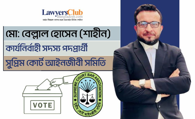 নির্বাচিত হলে ক্ষমতা নয় বরং দায়িত্ববোধ ও দায়বদ্ধতার জায়গা থেকে আইনজীবীদের পাশে থাকবো