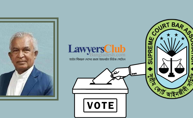 সুপ্রিম কোর্ট বার নির্বাচন পরিচালনা কমিটির প্রধান জ্যেষ্ঠ আইনজীবী আবুল খায়ের