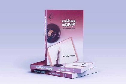 বুক রিভিউ: ন্যায়বিচারের অন্বেষণে