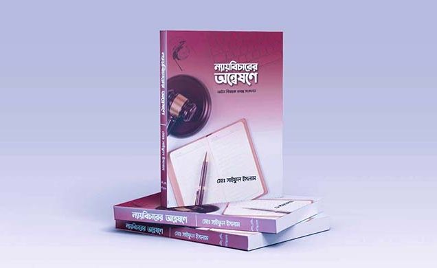 বুক রিভিউ: ন্যায়বিচারের অন্বেষণে