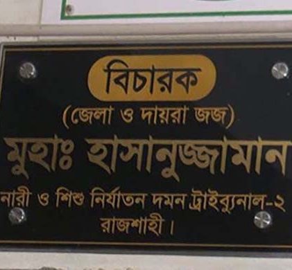রাজশাহীতে প্রবেশনে থাকা ৪১ কিশোরকে মুক্তি দিলেন আদালত