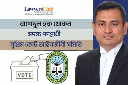 নির্বাচিত হলে আইনজীবী সুরক্ষায় বিশেষ আইন প্রণয়নের প্রস্তাব করব