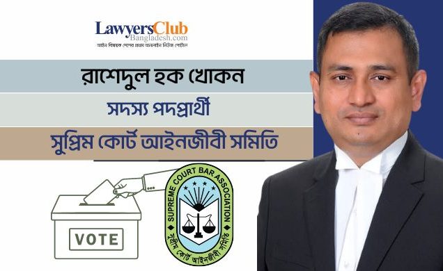 নির্বাচিত হলে আইনজীবী সুরক্ষায় বিশেষ আইন প্রণয়নের প্রস্তাব করব